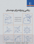 ریاضی پیشرفته برای مهندسان