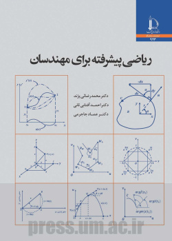 ریاضی پیشرفته برای مهندسان