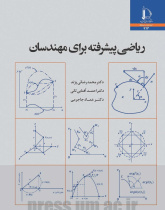 ریاضی پیشرفته برای مهندسان