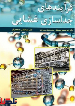 فرآیندهای جداسازی غشایی