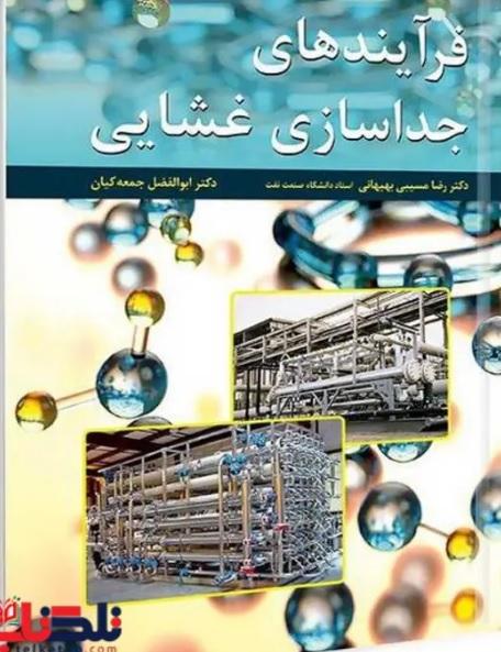 فرآیندهای جداسازی غشایی